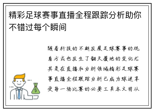 精彩足球赛事直播全程跟踪分析助你不错过每个瞬间