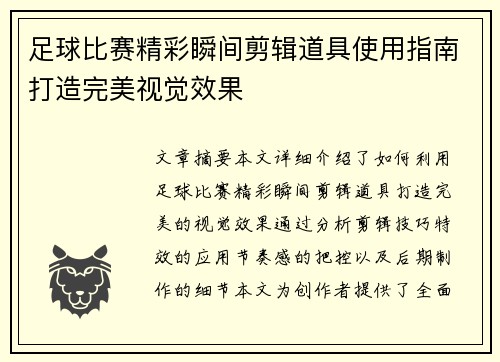 足球比赛精彩瞬间剪辑道具使用指南打造完美视觉效果