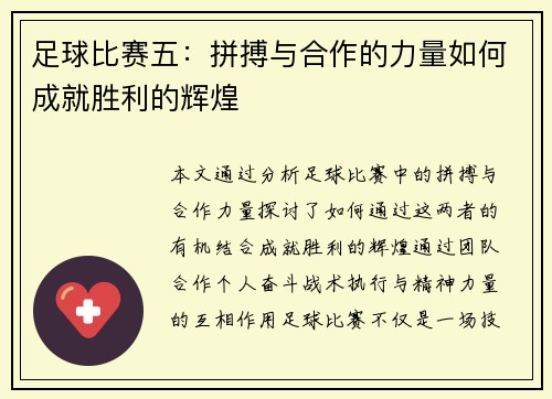 足球比赛五：拼搏与合作的力量如何成就胜利的辉煌