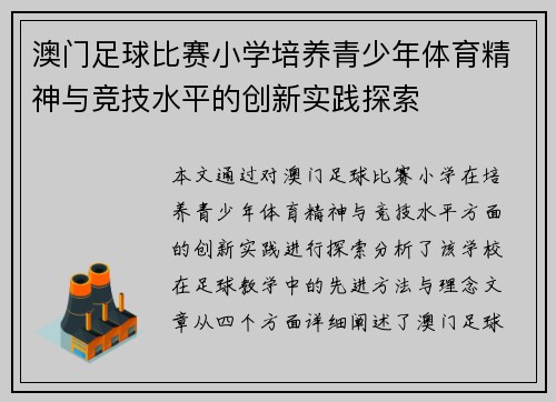 澳门足球比赛小学培养青少年体育精神与竞技水平的创新实践探索