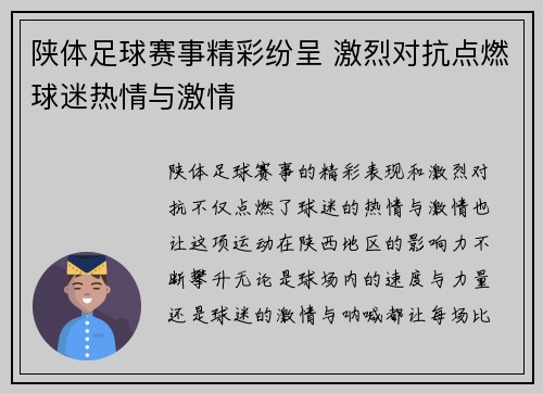 陕体足球赛事精彩纷呈 激烈对抗点燃球迷热情与激情
