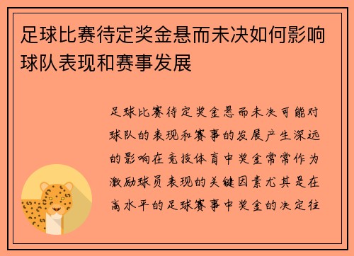 足球比赛待定奖金悬而未决如何影响球队表现和赛事发展