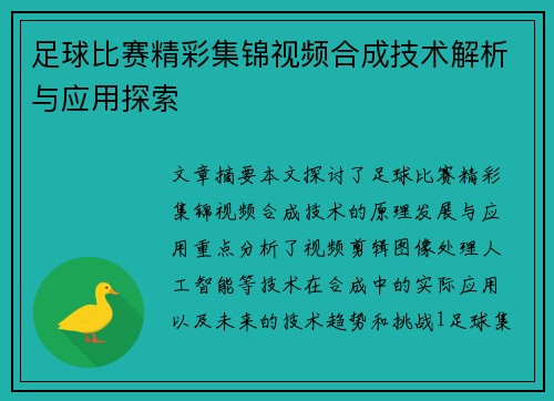 足球比赛精彩集锦视频合成技术解析与应用探索