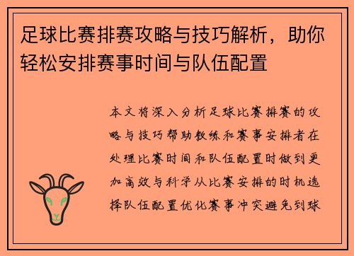 足球比赛排赛攻略与技巧解析，助你轻松安排赛事时间与队伍配置