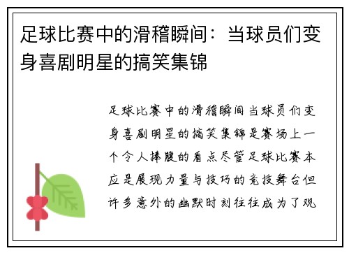 足球比赛中的滑稽瞬间：当球员们变身喜剧明星的搞笑集锦