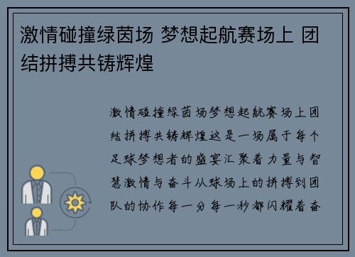 激情碰撞绿茵场 梦想起航赛场上 团结拼搏共铸辉煌