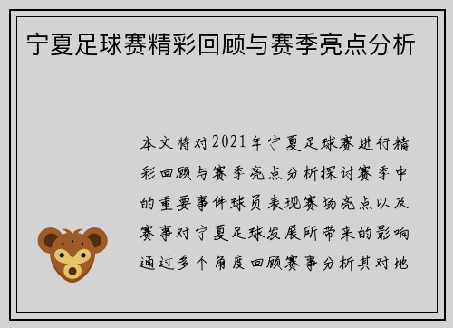 宁夏足球赛精彩回顾与赛季亮点分析