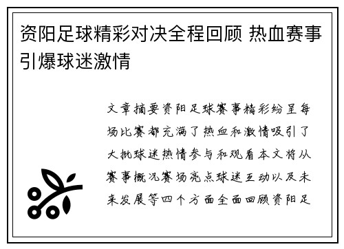 资阳足球精彩对决全程回顾 热血赛事引爆球迷激情