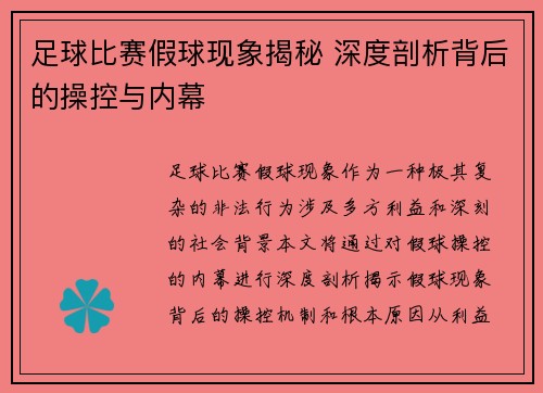 足球比赛假球现象揭秘 深度剖析背后的操控与内幕