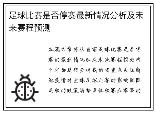 足球比赛是否停赛最新情况分析及未来赛程预测