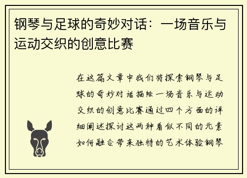 钢琴与足球的奇妙对话：一场音乐与运动交织的创意比赛