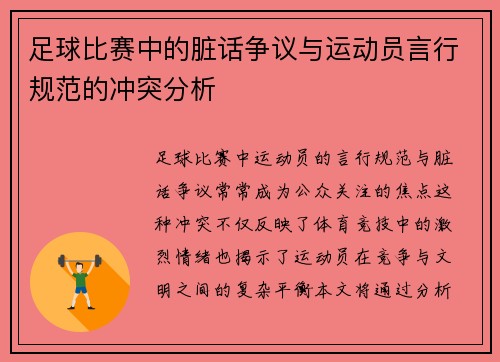 足球比赛中的脏话争议与运动员言行规范的冲突分析