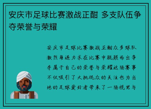 安庆市足球比赛激战正酣 多支队伍争夺荣誉与荣耀