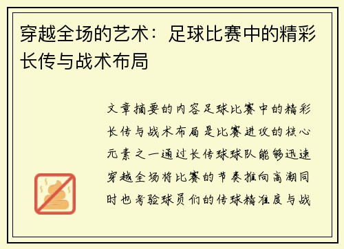 穿越全场的艺术：足球比赛中的精彩长传与战术布局
