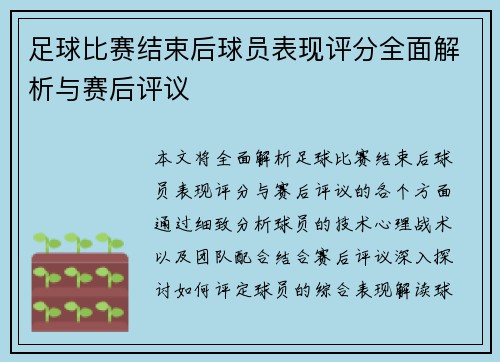 足球比赛结束后球员表现评分全面解析与赛后评议