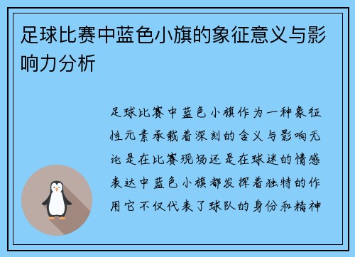 足球比赛中蓝色小旗的象征意义与影响力分析