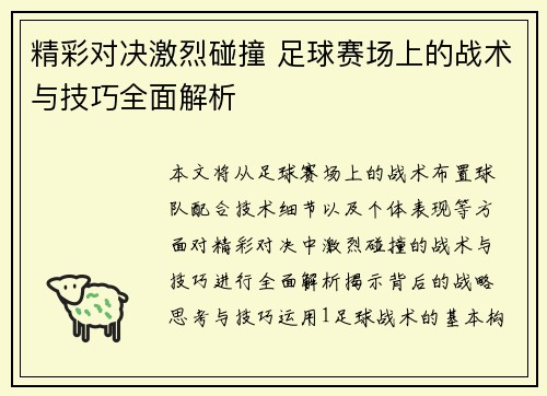 精彩对决激烈碰撞 足球赛场上的战术与技巧全面解析