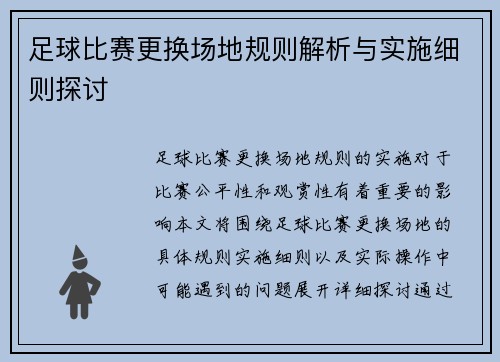 足球比赛更换场地规则解析与实施细则探讨