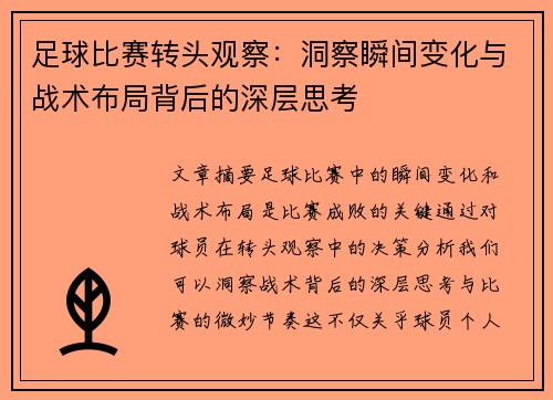 足球比赛转头观察：洞察瞬间变化与战术布局背后的深层思考