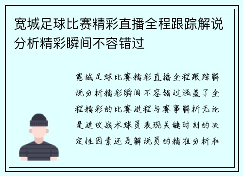 宽城足球比赛精彩直播全程跟踪解说分析精彩瞬间不容错过