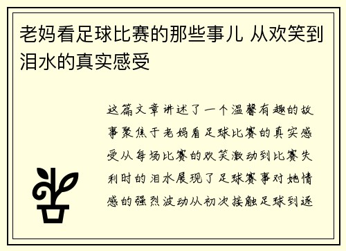 老妈看足球比赛的那些事儿 从欢笑到泪水的真实感受