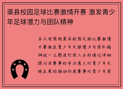渠县校园足球比赛激情开赛 激发青少年足球潜力与团队精神