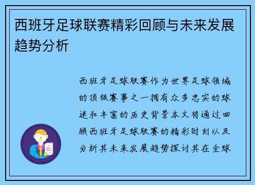 西班牙足球联赛精彩回顾与未来发展趋势分析