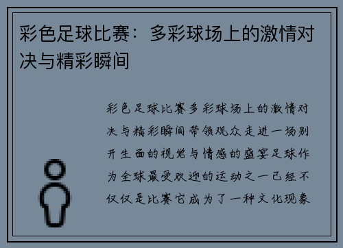 彩色足球比赛：多彩球场上的激情对决与精彩瞬间