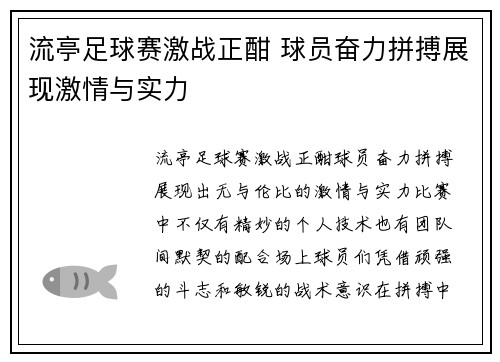 流亭足球赛激战正酣 球员奋力拼搏展现激情与实力