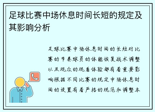 足球比赛中场休息时间长短的规定及其影响分析