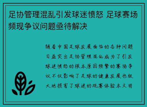 足协管理混乱引发球迷愤怒 足球赛场频现争议问题亟待解决