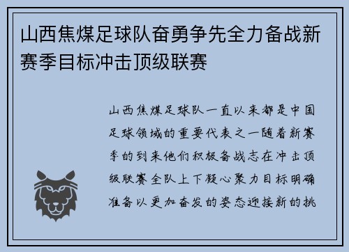 山西焦煤足球队奋勇争先全力备战新赛季目标冲击顶级联赛