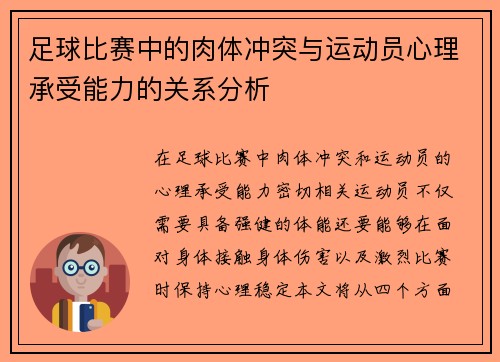 足球比赛中的肉体冲突与运动员心理承受能力的关系分析