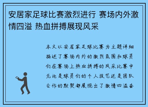 安居家足球比赛激烈进行 赛场内外激情四溢 热血拼搏展现风采