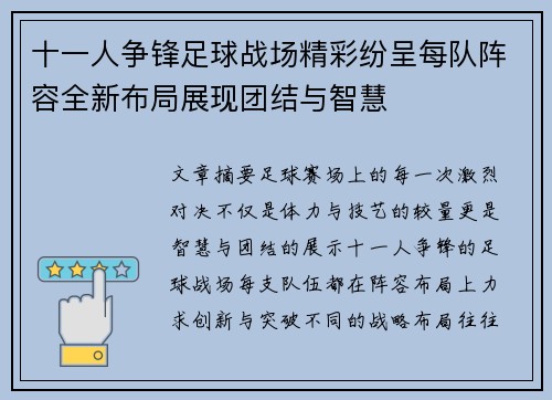 十一人争锋足球战场精彩纷呈每队阵容全新布局展现团结与智慧