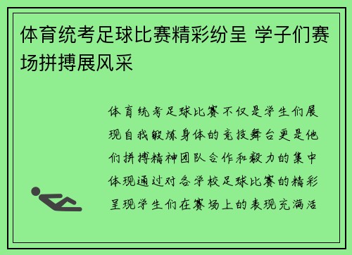 体育统考足球比赛精彩纷呈 学子们赛场拼搏展风采