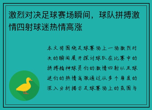激烈对决足球赛场瞬间，球队拼搏激情四射球迷热情高涨