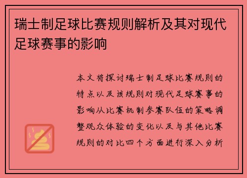 瑞士制足球比赛规则解析及其对现代足球赛事的影响