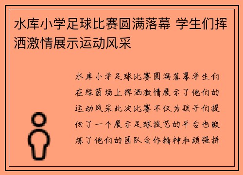 水库小学足球比赛圆满落幕 学生们挥洒激情展示运动风采