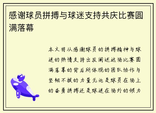 感谢球员拼搏与球迷支持共庆比赛圆满落幕