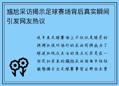 尴尬采访揭示足球赛场背后真实瞬间引发网友热议