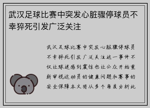 武汉足球比赛中突发心脏骤停球员不幸猝死引发广泛关注