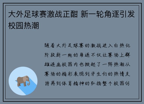大外足球赛激战正酣 新一轮角逐引发校园热潮