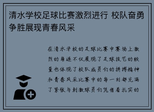 清水学校足球比赛激烈进行 校队奋勇争胜展现青春风采