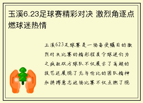 玉溪6.23足球赛精彩对决 激烈角逐点燃球迷热情
