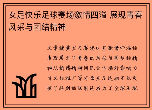 女足快乐足球赛场激情四溢 展现青春风采与团结精神