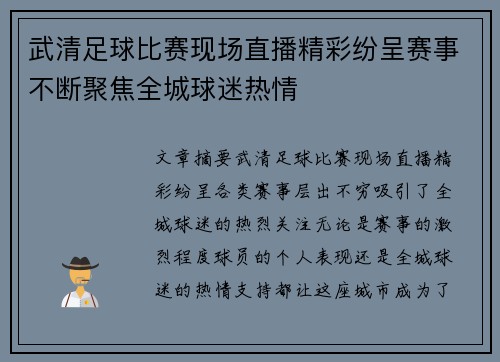武清足球比赛现场直播精彩纷呈赛事不断聚焦全城球迷热情