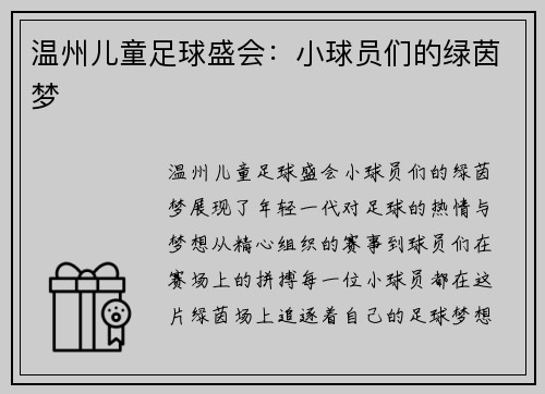温州儿童足球盛会：小球员们的绿茵梦