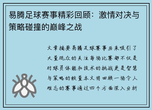 易腾足球赛事精彩回顾：激情对决与策略碰撞的巅峰之战