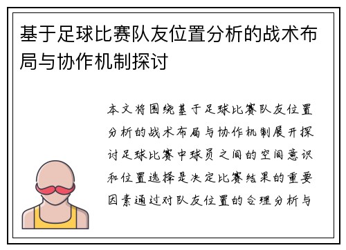 基于足球比赛队友位置分析的战术布局与协作机制探讨